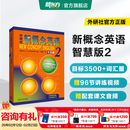 新东方 【智慧版】新概念英语1234全套新版教材学生用书 【智慧版】新概念英语2