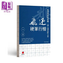 飞迅硬笔行楷 港台艺术原版 李宣鸿 朱雀出版