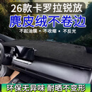 改造者凯美瑞荣放rav4卡罗拉锐放亚洲龙汉兰达中控台防晒垫仪表台避光垫 26款卡罗拉锐放/麂皮绒黑线 中控台防晒垫仪表台避光垫
