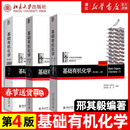 基础有机化学 普通化学原理 北大第4版 邢其毅 上下册 教材+习题解析 第四版 化学竞赛考研教材辅导用书 【全3册】基础有机化学 第四版