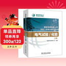 国家电网有限公司技能人员专业培训教材 电气试验化验（上、下册）