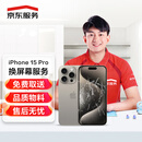京东维修 苹果手机 iPhone 屏幕换新 原厂屏幕 取送服务 15pro