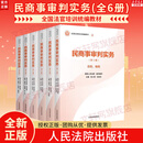【正版包邮】刑事审判实务 全国法官培训统编教材 国家赔偿行政环境资源立案工作民商事管理监督未成年人知识产权执行案件办理 人民法院出版社 新华书店旗舰店法律书籍 民商事审判实务1-6册