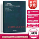 【包邮】大棋局:美国的首要地位及其地缘战略 兹比纽格·布热津斯基 地缘 东方编译所译丛 美国外交政策 上海人民出版社