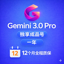 Gemini3 AI Pro12个月高级会员优惠·一年质保学生认证·独享成品 独享成品(随机地区)