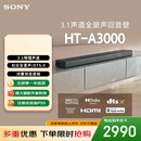 索尼（SONY）HT-A3000 3.1声道 一体式全景声 音响回音壁 360智能穹顶 家庭影院 Soundbar 蓝牙 电视音响