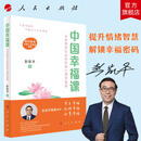 中国幸福课：从自我到社会的积极心理学指南 彭凯平 著 人民出版社旗舰店 情绪智慧解锁幸福密码婚姻爱情心理学中国人幸福报告