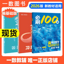 【2026版】2026版 一数·必刷100讲 常规版 偏基础版 一数教辅 一数图书 【数学】必刷100讲（偏基础版） 高中数学