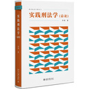 正版自选  实践刑法学：总论 李勇 北京大学出版社 刑事法实践者参考书 刑事法理论教师学生学习教材 新坐标法学教科书教材 9787301366929 【实践刑法学：总论】