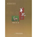 羊驼学 董常生 中国农业出版社 [正版书]