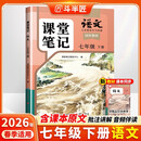 2026斗半匠语文课堂笔记七年级下册人教版初一同步教材初中学霸笔记随堂笔记教材全解课前预习课后复习辅导书
