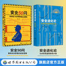 【旗舰店全新正版】陈龙  探讨企业安全管理 安全50问&安全进化论 单本套装任选    破形式空壳，筑生命韧性  从被动合规到主动免疫，开启安全管理第二曲线  精装 安全进化论+安全50问（2本套）