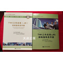TWI工作指导（JI）训练指导员手册 主编，谢小彬，高志明著 中国人民大学出版社二手书