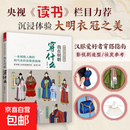 【真便宜】传统服饰 服饰史 古代服饰 我在宋朝穿什么   我在唐朝穿什么   我在明朝穿什么  我在魏晋穿什么 图解中国传统服饰 我在明朝穿什么