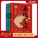 【春节正常发货】有声有色的五代十国上中下全套领略历史的魅力感受时代的风云变幻 地图集+有声有色的五代十国上中下全套+附赠亲签寄语