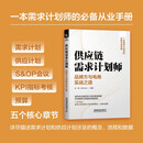 供应链需求计划师——品牌方与电商实战之道