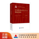 中国特色社会主义保险理论 李晓林 著