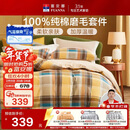 富安娜100%纯棉磨毛四件套 纯棉双面加厚床单被套 双人加大230*229cm