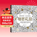 秘密花园：一本探索奇境的手绘涂色书（散页版）