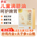 葵花鸡内金理中滴脐按摩油儿童温通健脾推拿化消积食宝宝脾胃不适