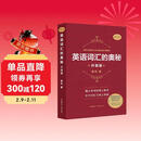 英语词汇的奥秘(升级版)