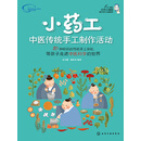 小药工：中医传统手工制作活动