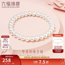六福珠宝淡水珍珠手链及简系列DIY华光珍珠手串生日礼物女 F87DSB0021