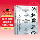 为机器立心 朱松纯 迈向通用人工智能的中国路线 通用人工智能的中国蓝图系列 人工智能通识教程 北京大学、清华大学讲席教授 基础 书籍 央视网推荐作者