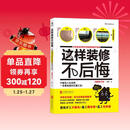 这样装修不后悔 百笔血泪经验告诉你的装修早知道（插图修订版）