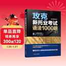 攻克新托业考试语法1000题（原书第2版）