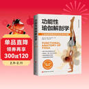 功能性瑜伽解剖学