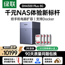 绿联私有云DH4300Plus 8G版32T四盘位NAS网络存储个人云家庭硬盘服务器手机NFC一碰连接手机平板扩容