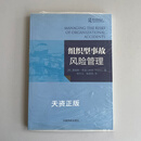 【二手9成新】组织型事故风险管理 (英) 詹姆斯·里森 (James Reason) 著 中国民航出
