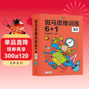 【点读版】斑马思维训练6+1（S3阶段）儿童数学逻辑思维挑战提升 幼儿园通用（可用斑马星星点读笔需另外购买） 点读书 发声书 有声书 早教发声书 儿童年货节送礼