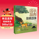 国学经典胎教故事：第二版（汉竹）