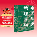 中国历史的地理密码（本书是一部透过记载丰富的地理知识 再看中国历史 真正读懂历史的真实面貌和发展逻辑的大众佳作 ）