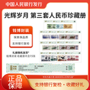 开心集藏第三套退市钞15枚纸币钱博封装评级（含车工） 三版退市钞（含车工）