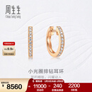 周生生钻之颂永恒之颂圆形排钻耳钉 18K玫瑰金耳饰大小版定价 95425E（大版）预订款8-10周