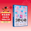 3秒心动：聊出情绪价值  恋爱书籍  亲密关系让你谈恋爱的书 如何让你爱的人爱上你