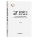中国开发区演变的过程、格局与机制 国家社科基金后期资助项目
