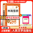 林海雪原 曲波著新版 鲁滨逊漂流记 骆驼祥子 钢铁是怎样炼成的 昆虫记  骑鹅旅行记人民文学出版社6年级下/六年级课外阅读书籍初中生世界名著书籍经典文学 五四制课外读物 【6下bi读】林海雪原-人文版