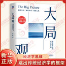 大局观：真实世界中的经济学思维何帆经济史机械工业出版社新华书店正版