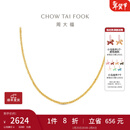 周大福肖邦链素链 18K金项链女生日礼物 E128683 黄18K金 约45cm