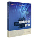 刑事图像技术高树辉中国人民大学出版社9787565340147 法律书籍