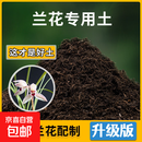 兰花专用土盆栽种花养花家庭阳台种植兰花营养土有机肥料土壤 兰花专用营养土20斤