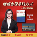 老板合规拿钱方式书籍+视频课【老板必看】 实体书+22集视频