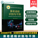 衰老进程识别与干预 衰老生物学机制 识别方法与干预策略 衰老标志物检测技术 疾病发病特征及防治技术 靶向治疗前沿进展研究丛书 衰老进程识别与干预
