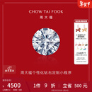 周大福定制【钻石定制】个性化钻石定制小程序 求婚钻戒 点击【去定制】跳转定制小程序