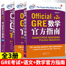 新东方 GRE考试官方指南+GRE数学官方指南+GRE语文官方指南全套三本GRE OG GRE官方考试指南gre词汇新东方GRE机经真题英语出国考试 GRE考试官方指南+语文+数学