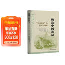 晚清中国游记(中央王国的游历与调研)